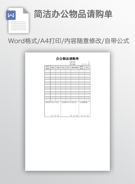 简洁办公物品请购单