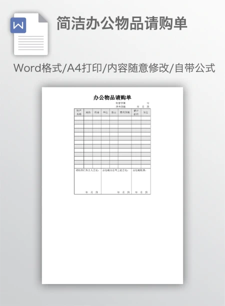 简洁办公物品请购单