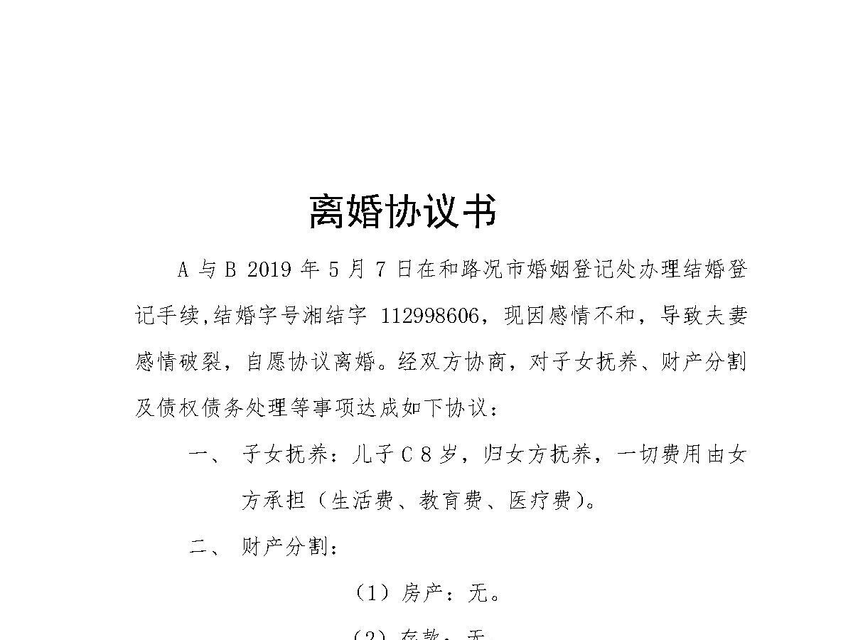 离婚协议 离婚协议