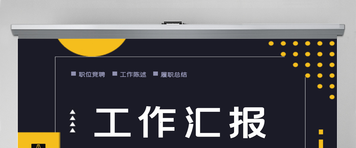 沉稳大气孟菲斯风工作汇报PPT模板 沉稳大气孟菲斯风工作汇报PPT模板