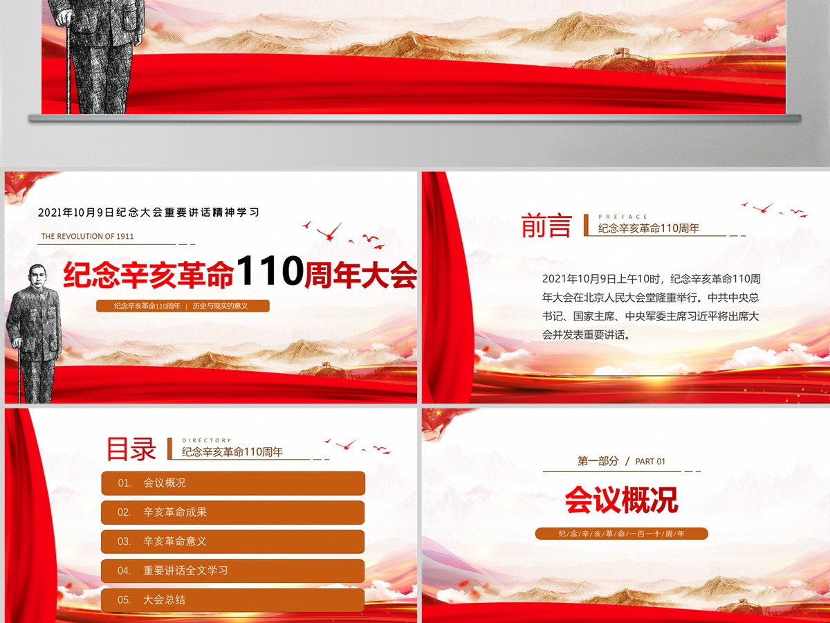 2021纪念辛亥革命110周年大会重要讲话精神学习ppt课件 2021纪念辛亥革命110周年大会重要讲话精神学习ppt课件