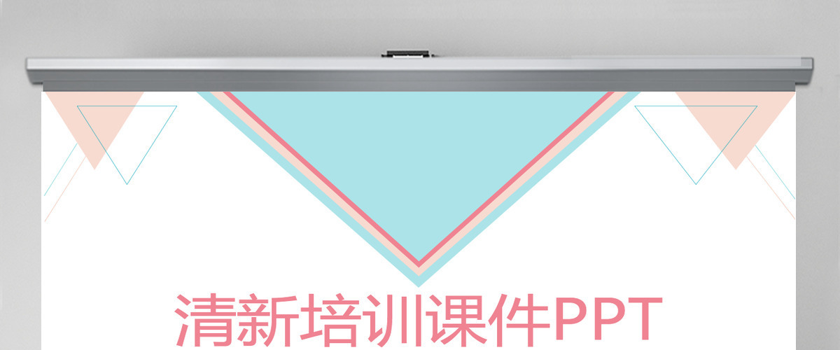 几何简约培训课件PPT模板