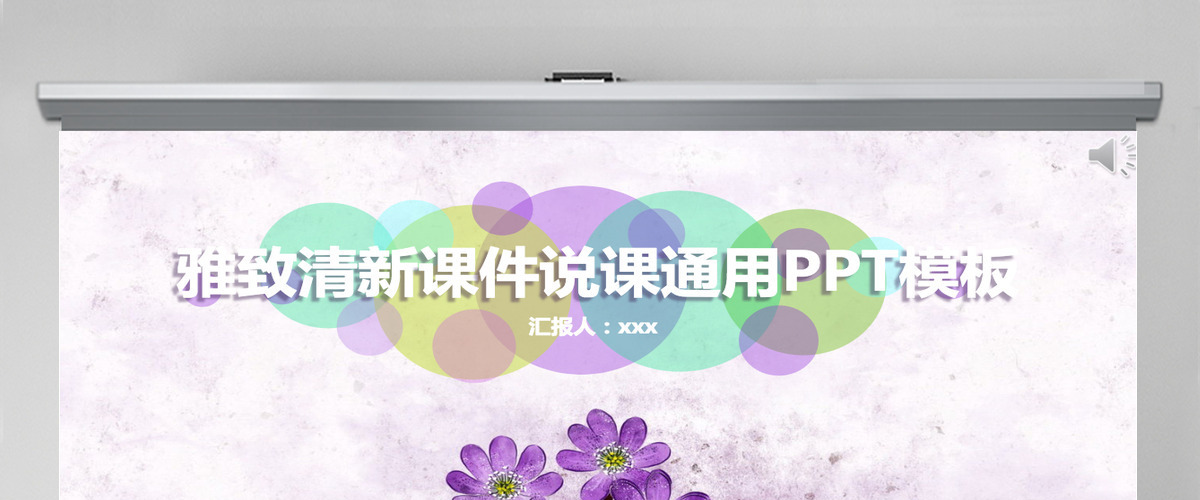 雅致清新说课课件通用PPT模板幻灯片 雅致清新说课课件通用PPT模板幻灯片