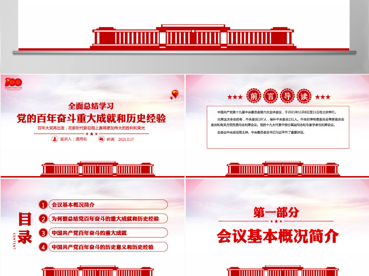 全面总结学习党的百年奋斗重大成就和历史经验简洁风十九届六中全会公报内容介绍党课课件PPT-含讲稿