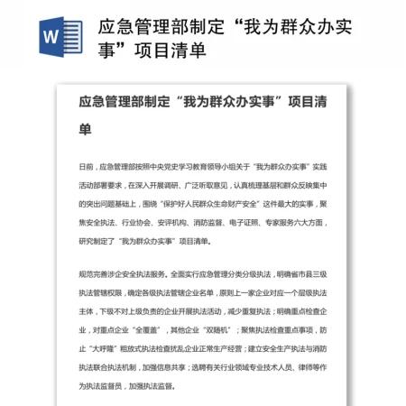 应急管理部制定“我为群众办实事”项目清单 应急管理部制定“我为群众办实事”项目清单
