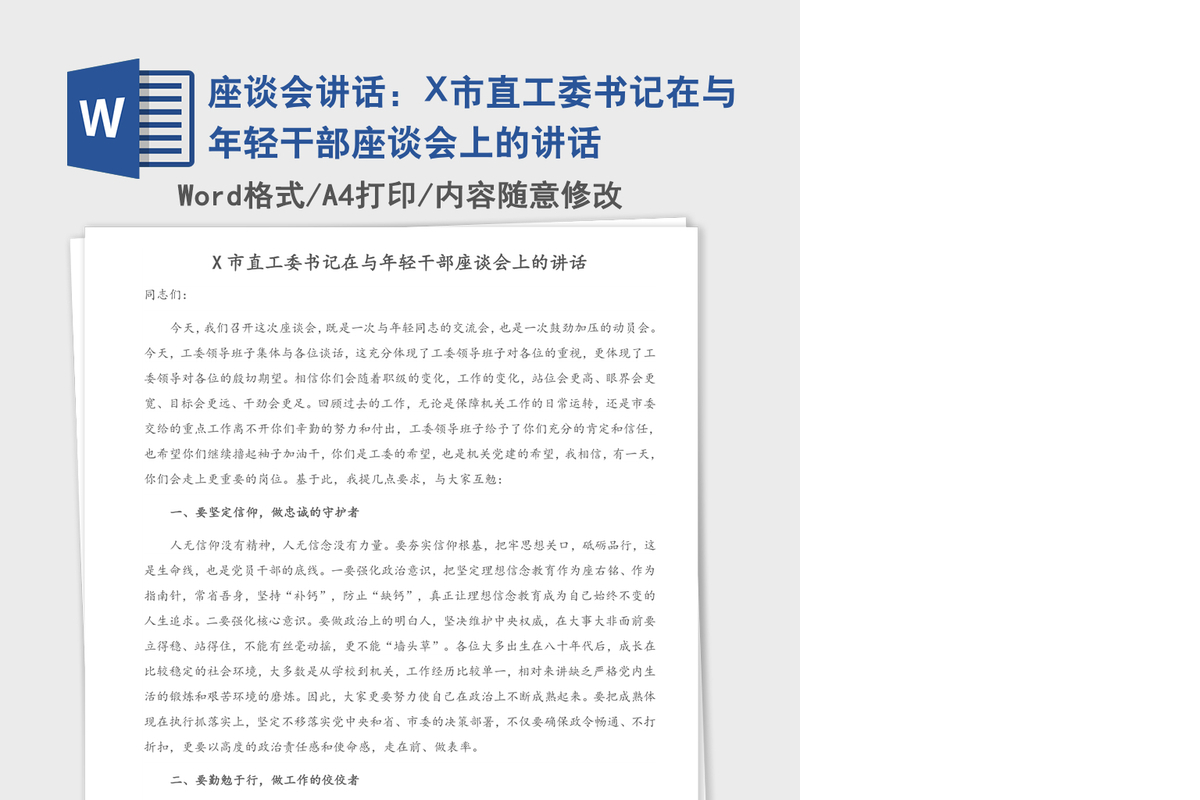 2021年座谈会讲话：X市直工委书记在与年轻干部座谈会上的讲话