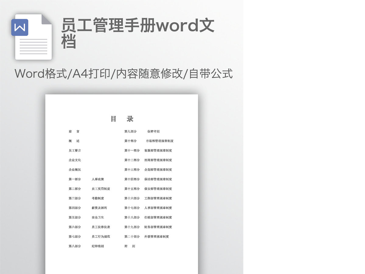 员工管理手册word文档 员工管理手册word文档