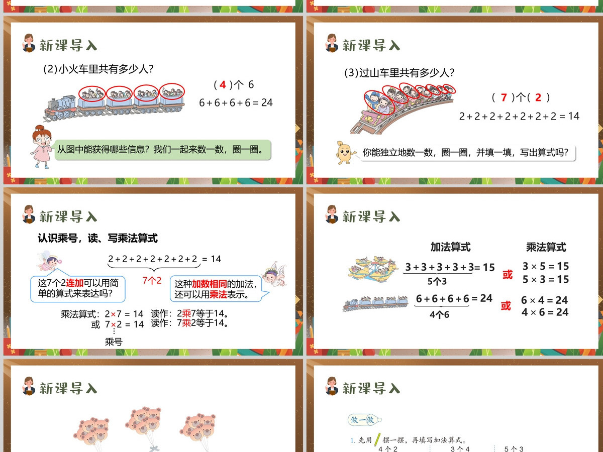 人教版二年级数学上册《表内乘法一 ---乘法的初步认识》PPT教学课件--含讲稿
