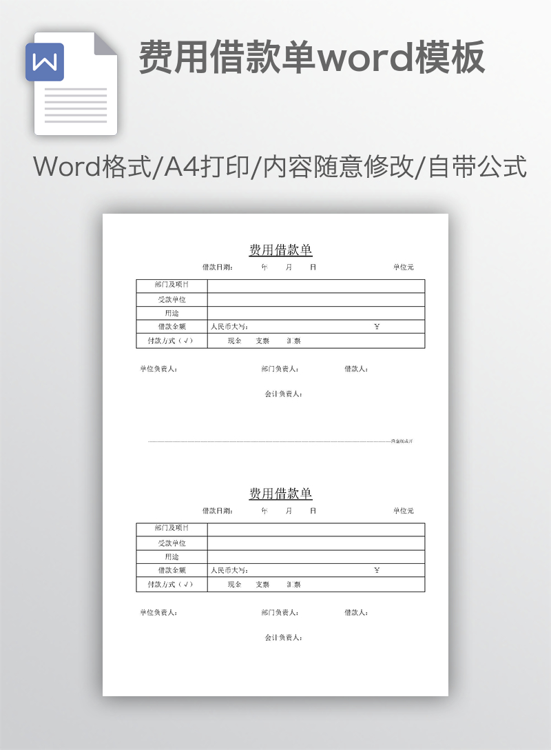 费用借款单word模板 费用借款单word模板