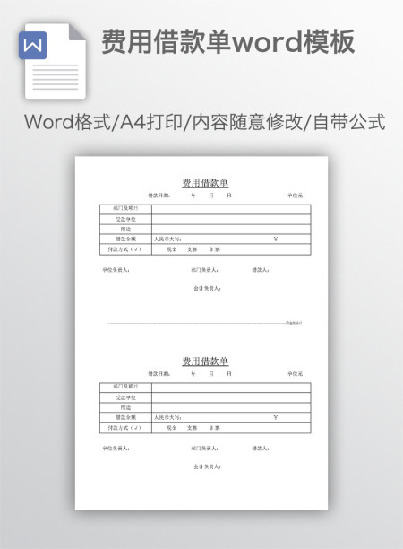 费用借款单word模板
