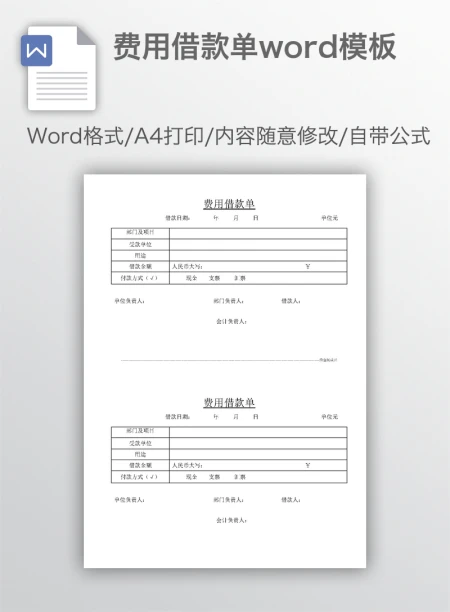 费用借款单word模板