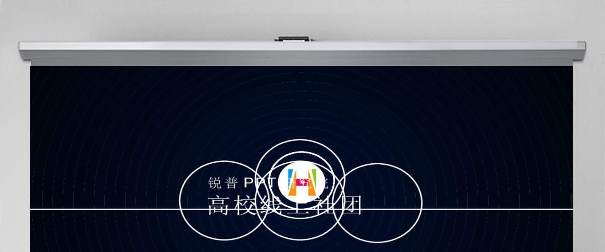 PPT研究院高校线上社团介绍ppt动感宣传片