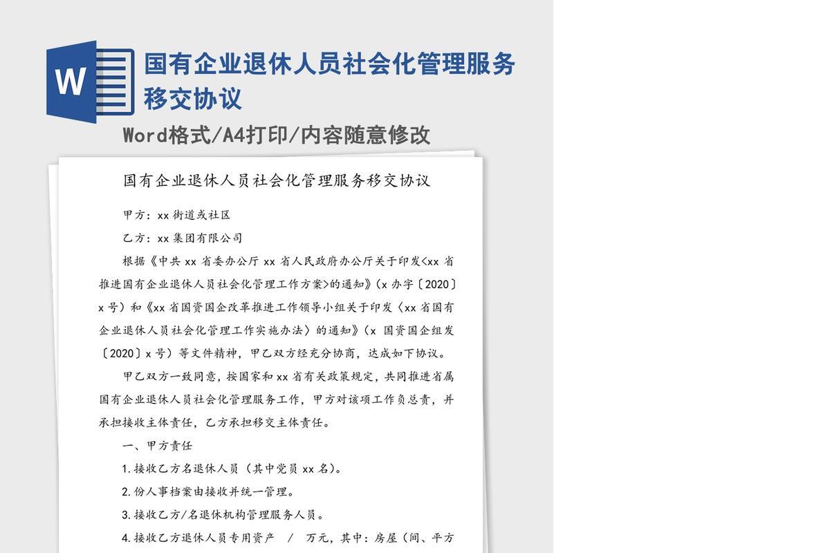 国有企业退休人员社会化管理服务移交协议