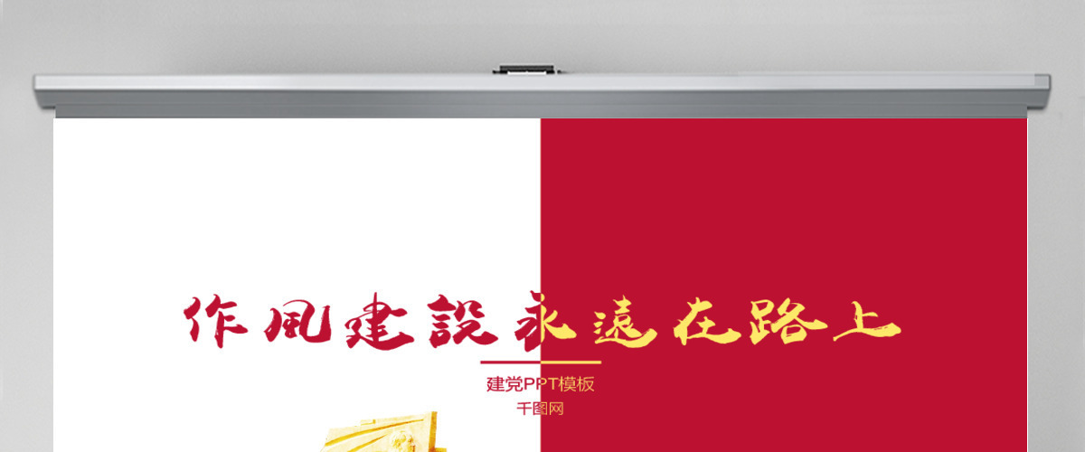 党政党建作风建设通用PPT模板 党政党建作风建设通用PPT模板