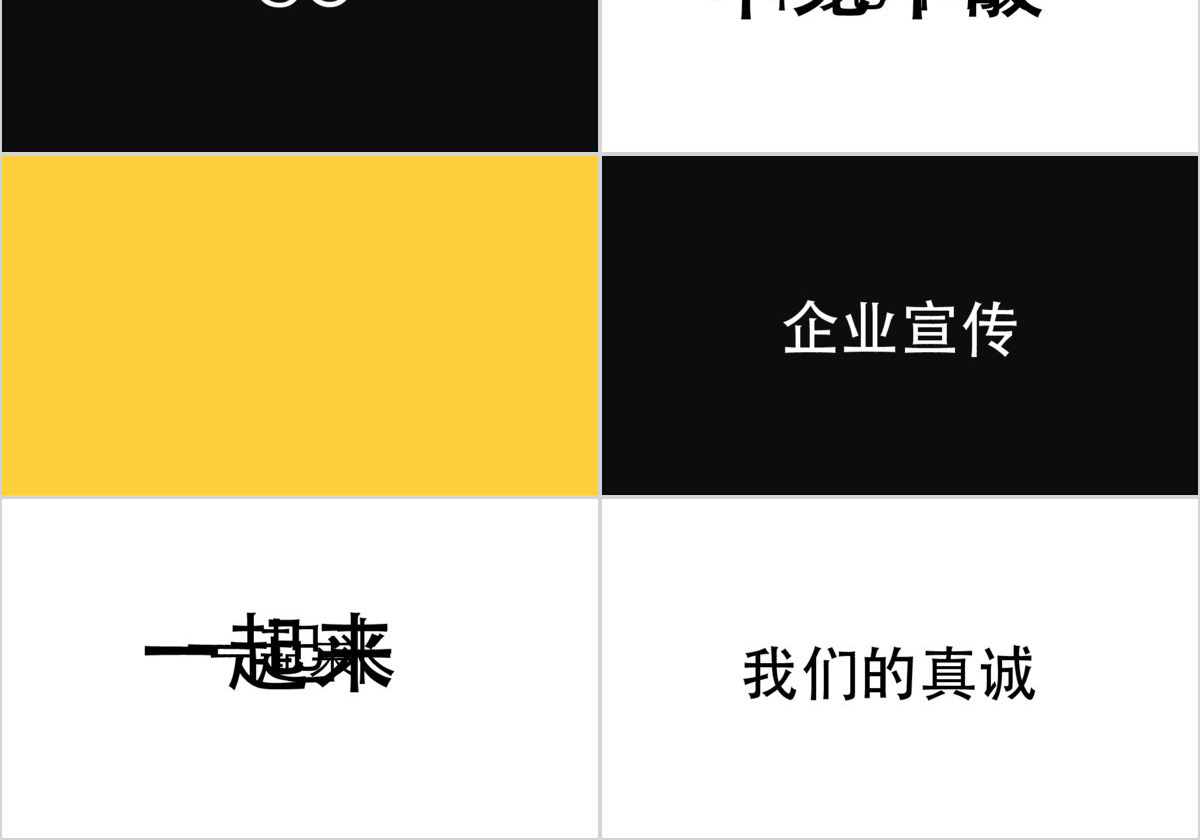 2021黑白快闪企业宣传PPT模板