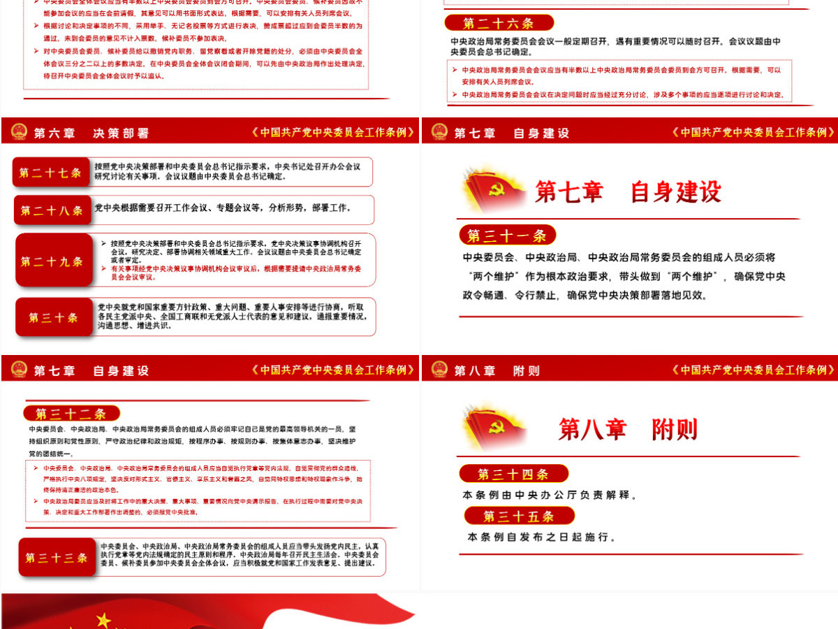 简洁大气中国共产党中央委员会工作条例学习解读党课PPT 简洁大气中国共产党中央委员会工作条例学习解读党课PPT