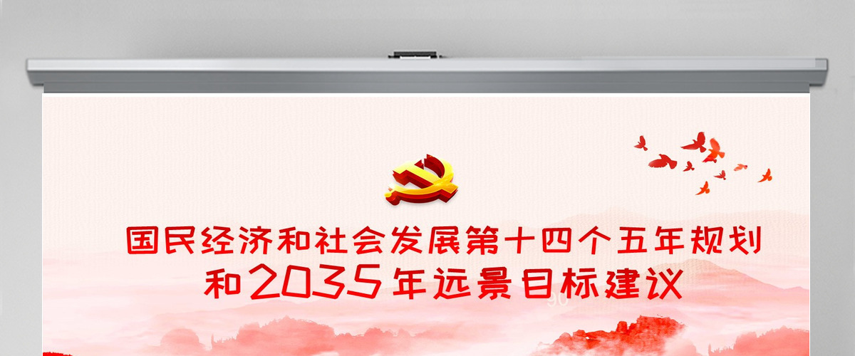 中共中央关于制定国民经济和社会发展第十四个五年规划和二〇三五年远景目标的建议PPT模板