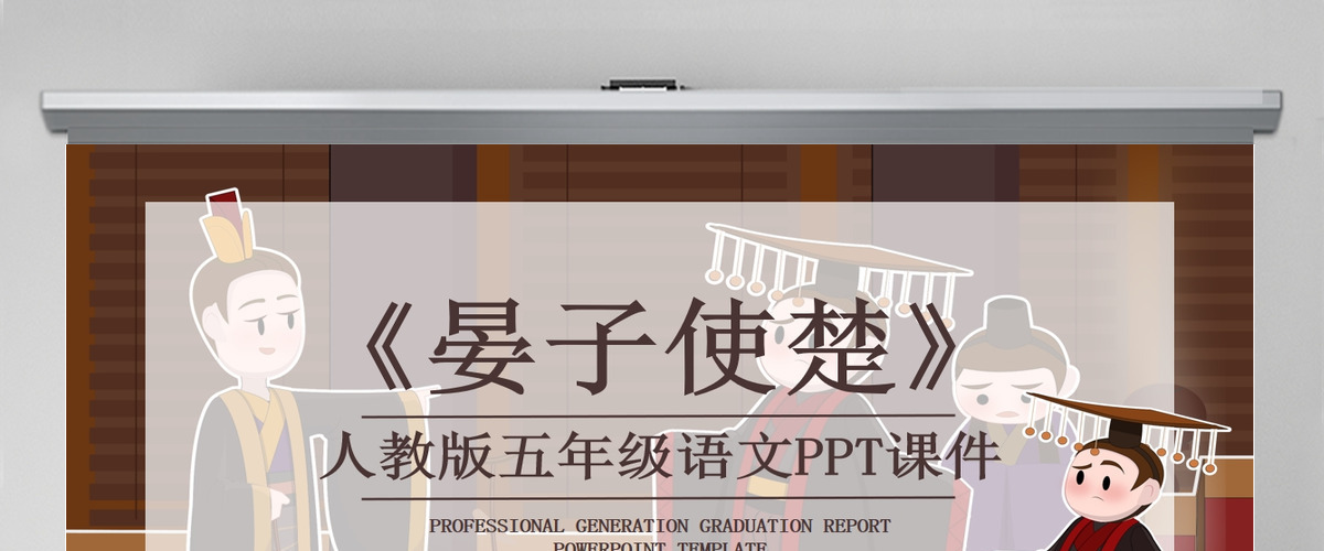 五年级语文晏子使楚PPT课件