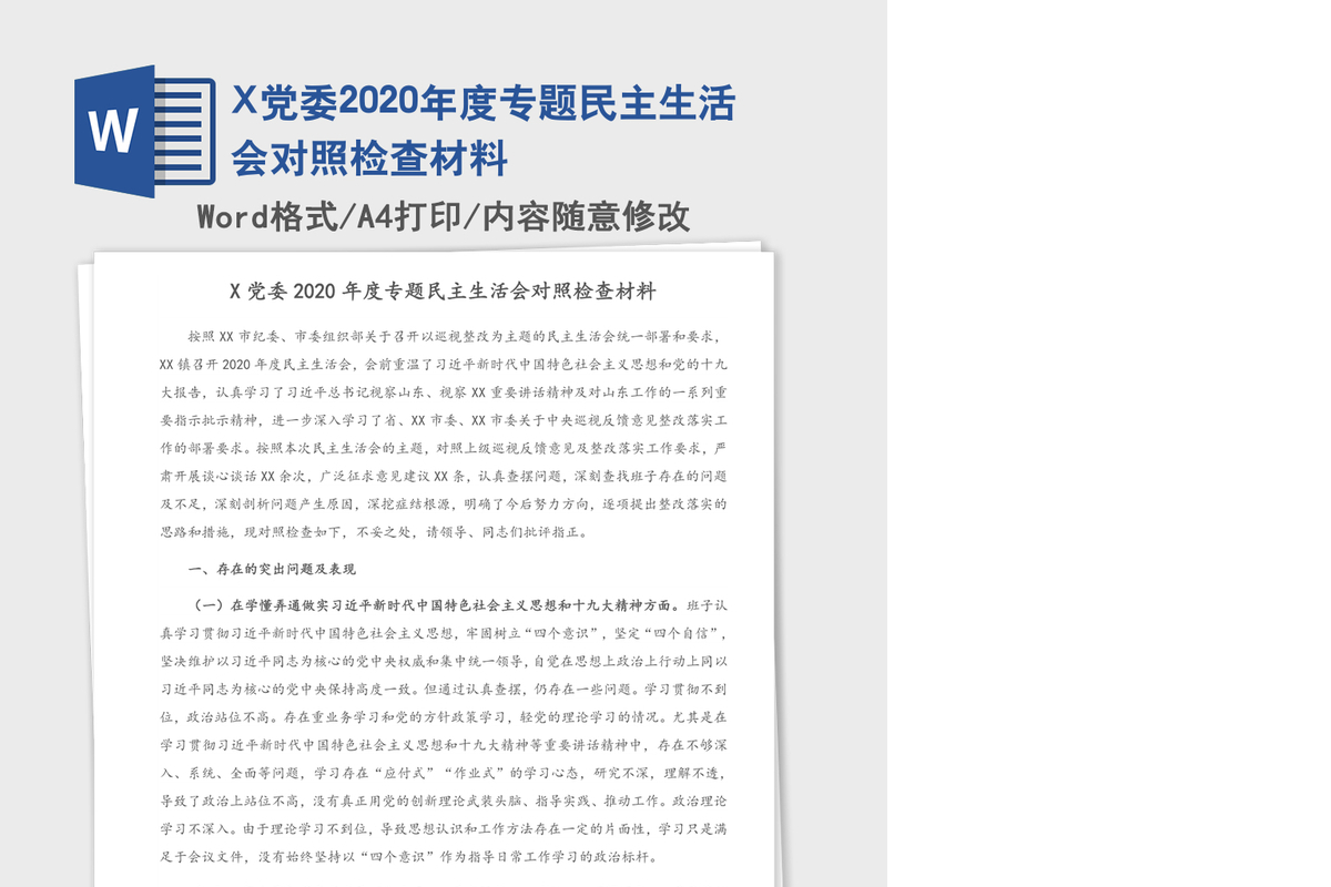 X党委2020年度专题民主生活会对照检查材料