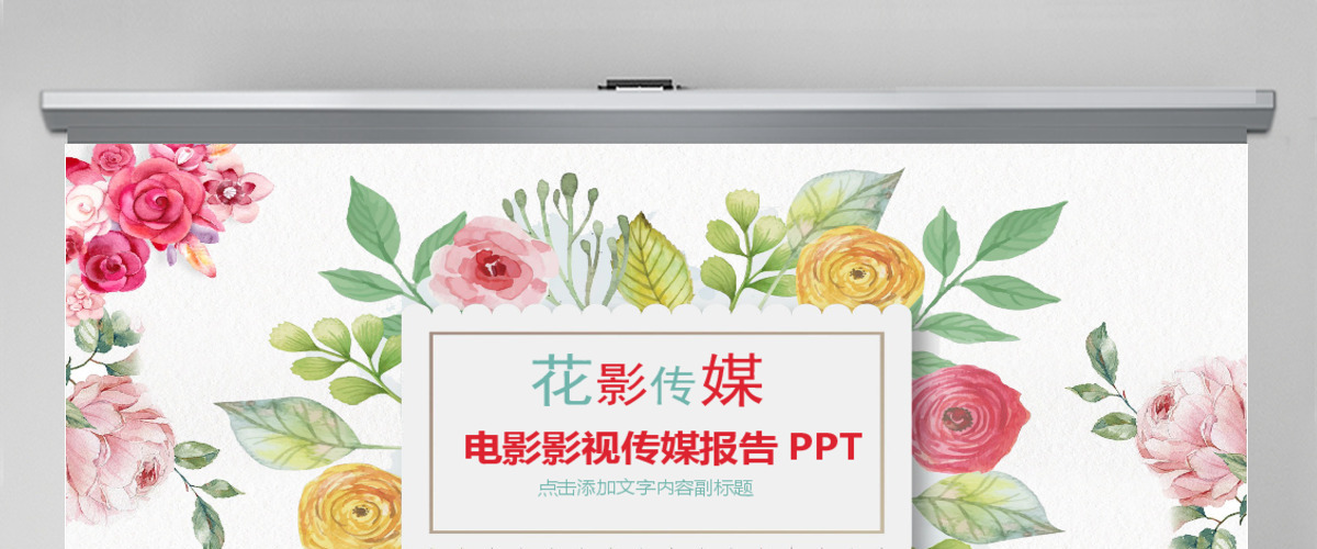 创意电影影视传媒行业报告汇报ppt