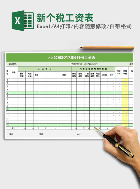 2021年新个税工资表