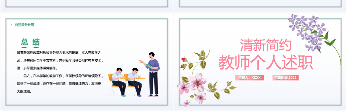 绿色简约风2022教师个人述职报告教师年终工作总结汇报述职报告课件PPT模板