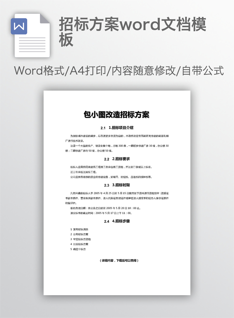 招标方案word文档模板