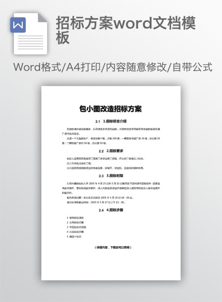 招标方案word文档模板
