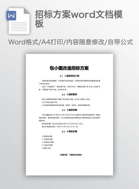 招标方案word文档模板