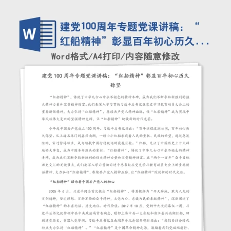 2021年建党100周年专题党课讲稿：“红船精神”彰显百年初心历久弥坚（1）