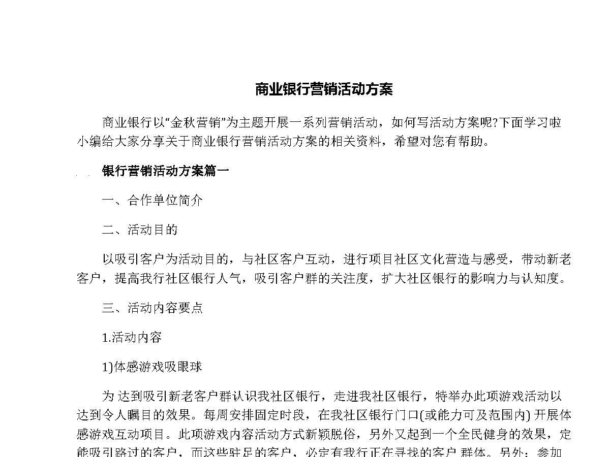 商业银行营销活动方案 商业银行营销活动方案