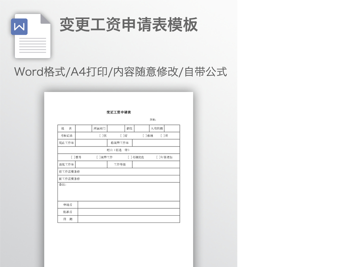 变更工资申请表模板