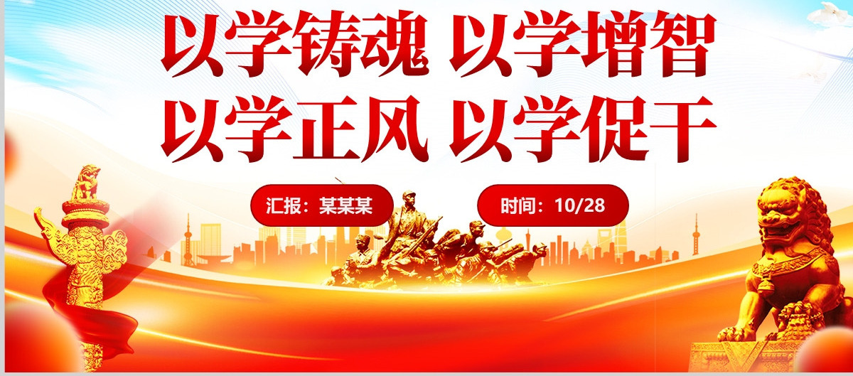 聚焦以学铸魂以学增智以学正风以学促干PPT红色精美学习习近平新时代中国特色社会主义思想主题教育党课下载