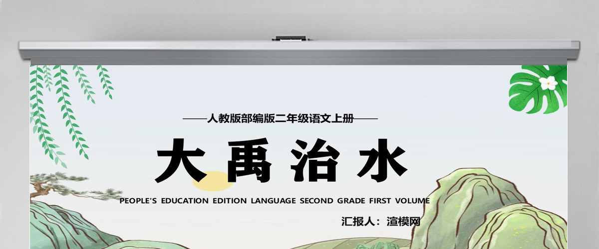 2022大禹治水课文第15课小学二年级语文上册部编人教版教学课件PPT 2022大禹治水课文第15课小学二年级语文上册部编人教版教学课件PPT