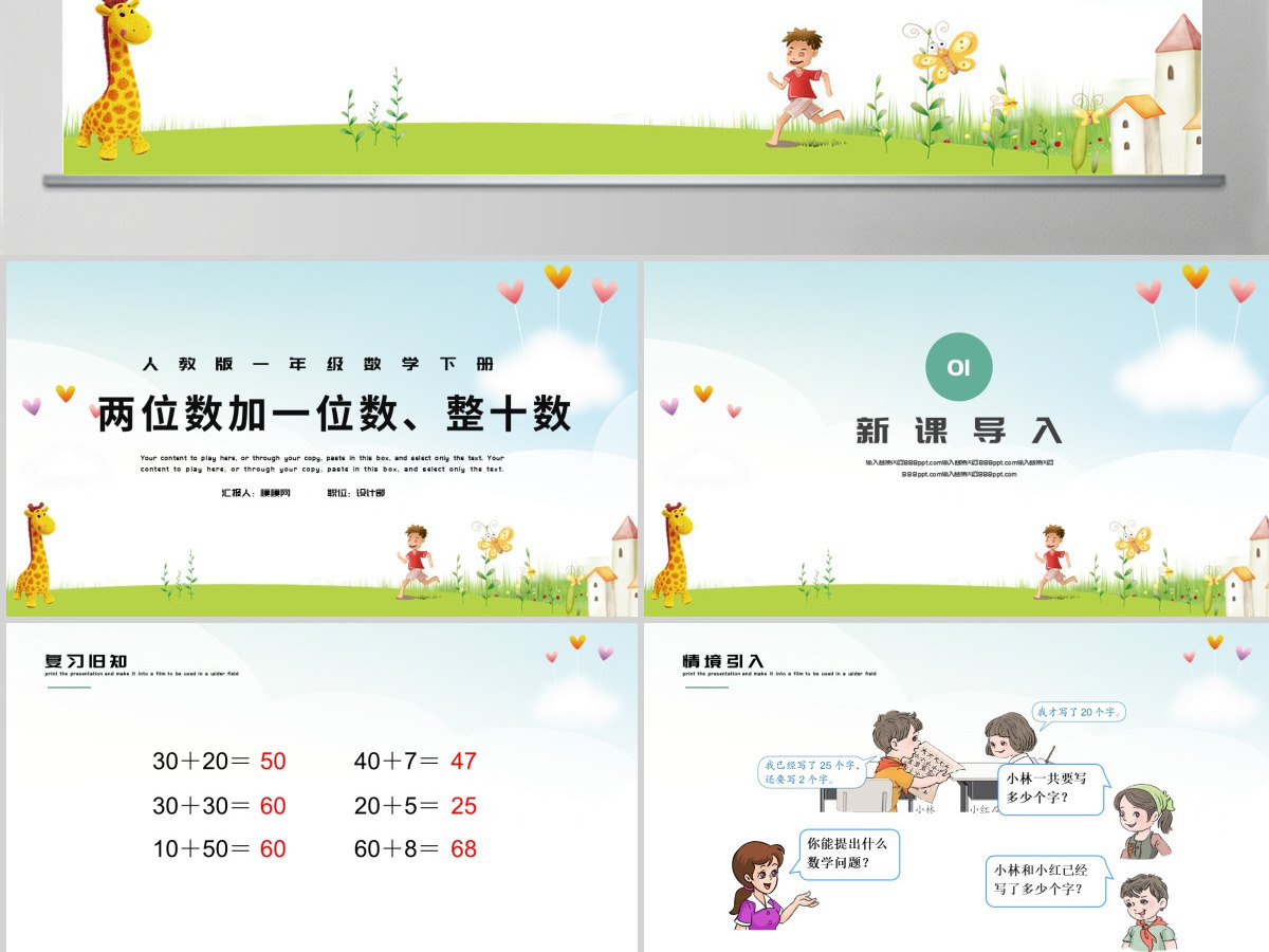 人教版小学一年级数学下册第六课：两位数加一位数、整十数（含配套教案）课件PPT