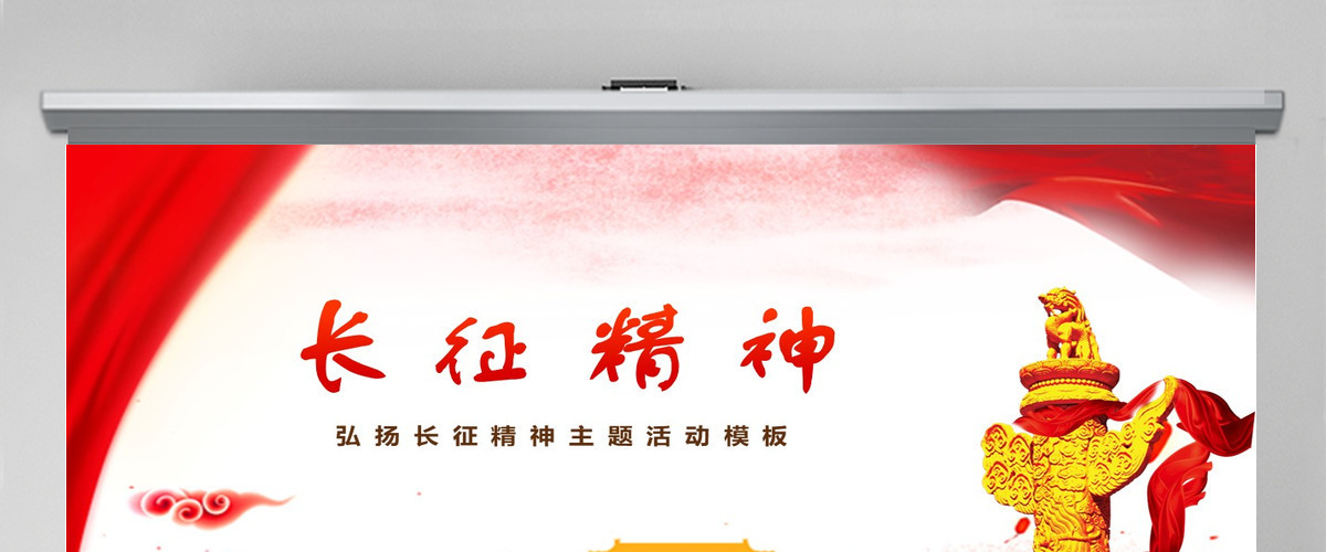 红色简约大气风弘扬长征精神党课ppt