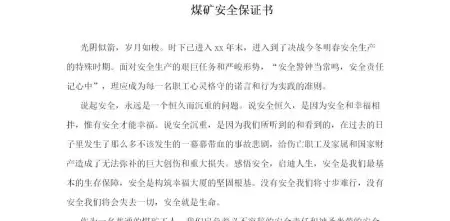 煤矿安全保证书