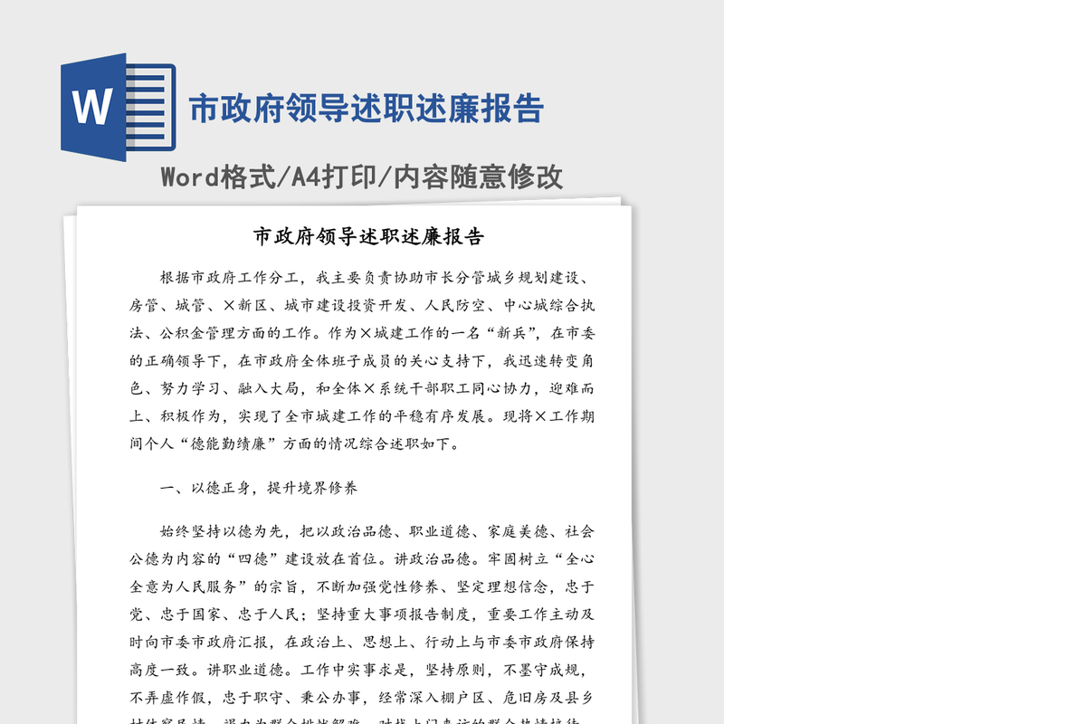 市政府领导述职述廉报告