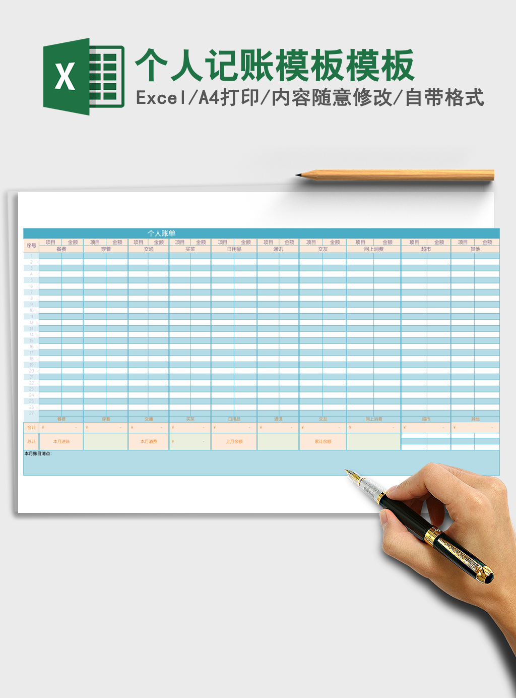 个人记账模板excel表格模板 个人记账模板excel表格模板