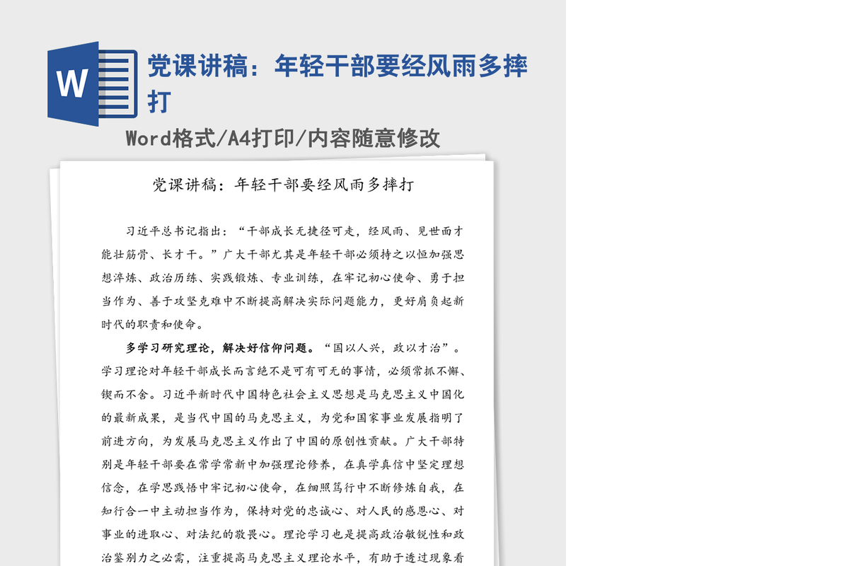 党课讲稿：年轻干部要经风雨多摔打
