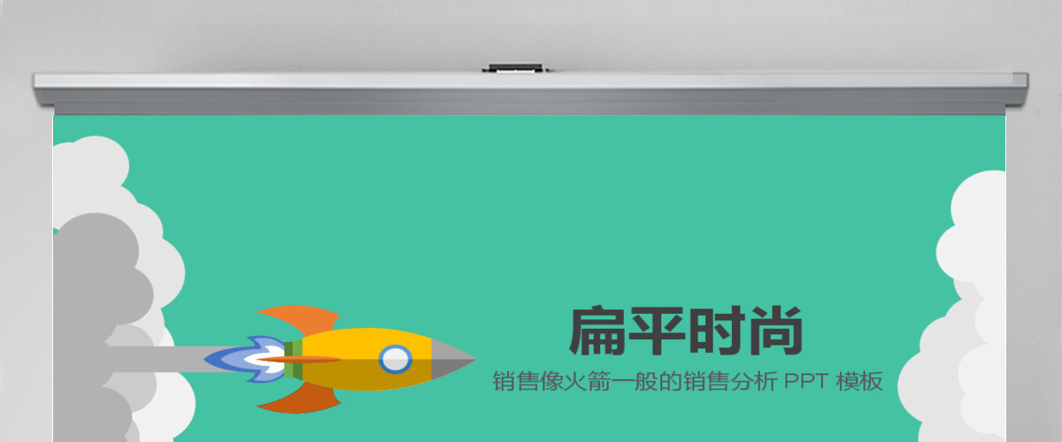 扁平化商务销售PPT模板幻灯片