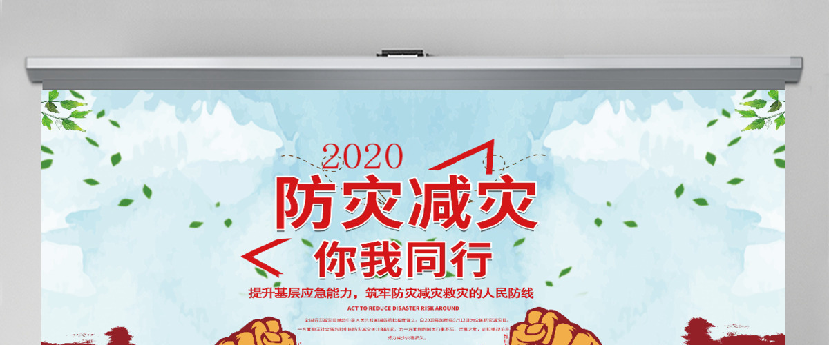 防灾减灾PPT模板