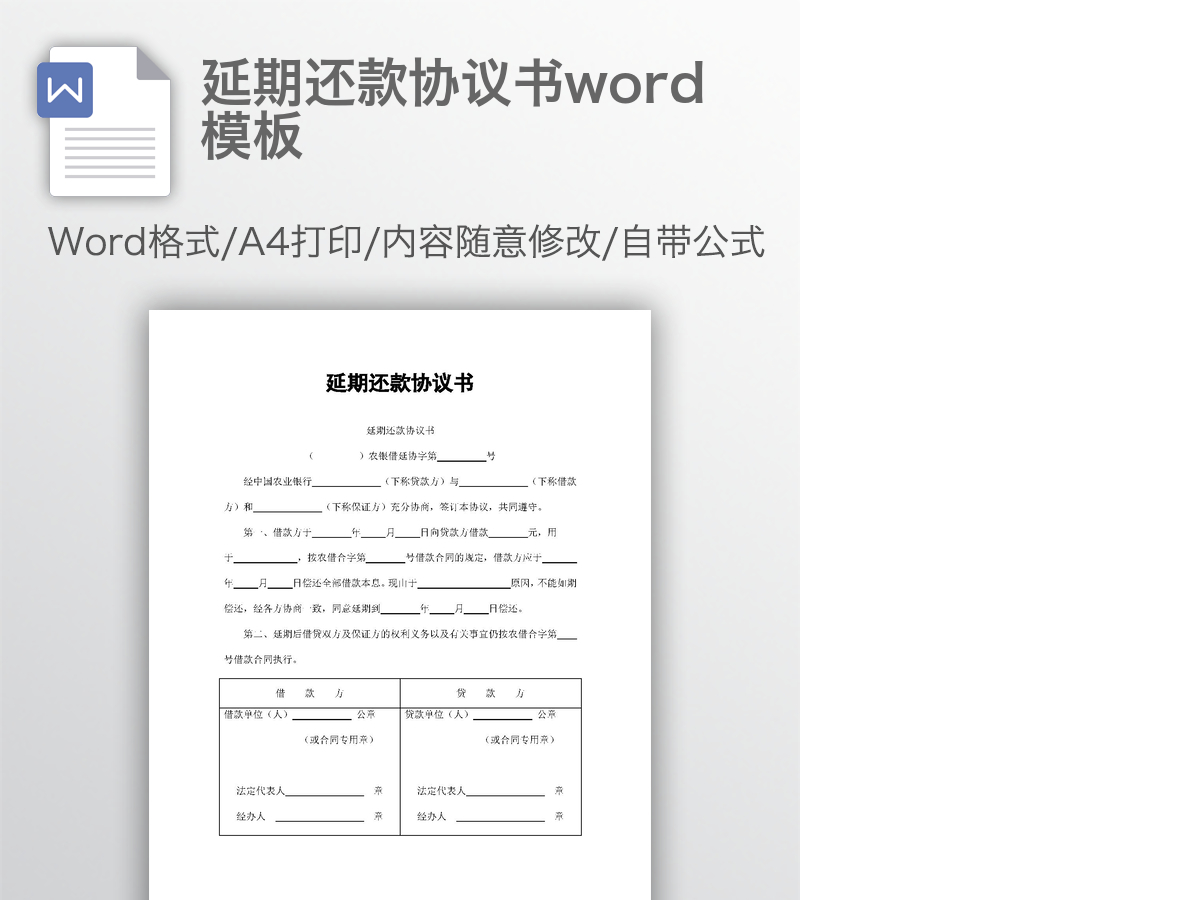 延期还款协议书word模板
