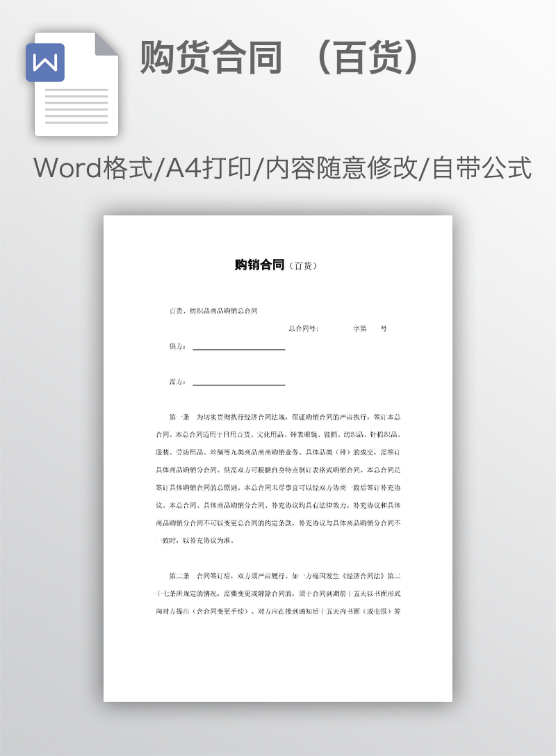 购货合同 （百货）