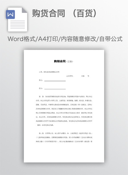 购货合同 （百货）