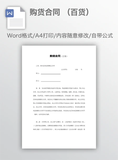 购货合同 （百货）