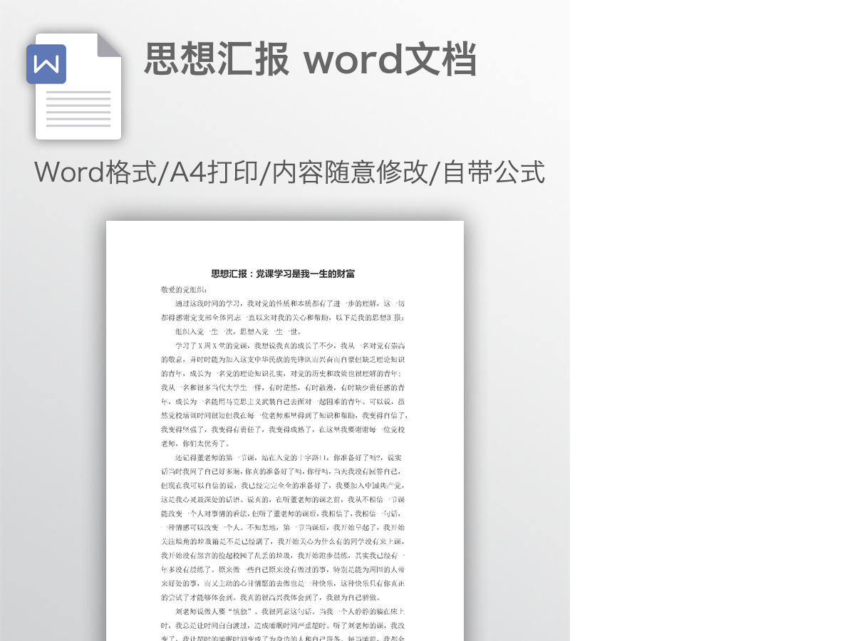 思想汇报 word文档 思想汇报 word文档