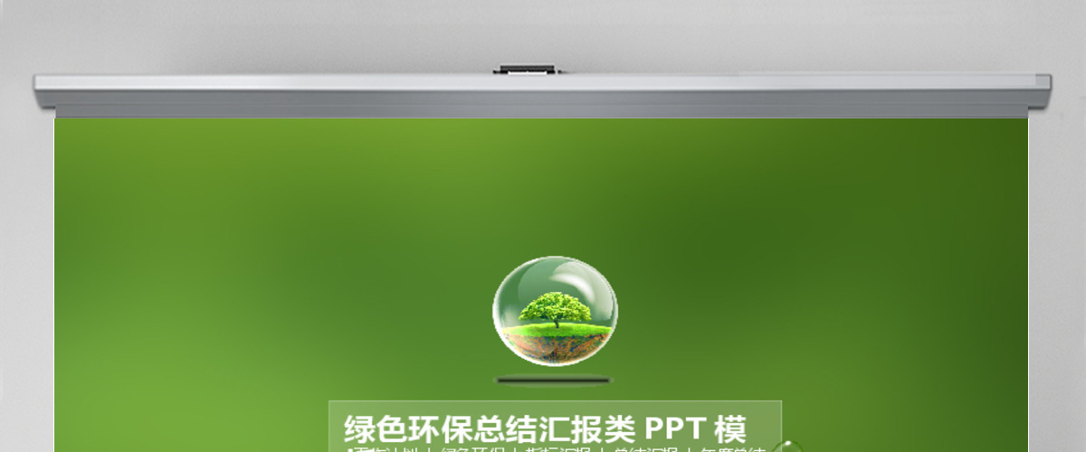 适合环保行业的工作汇报年度总结ppt模板 适合环保行业的工作汇报年度总结ppt模板
