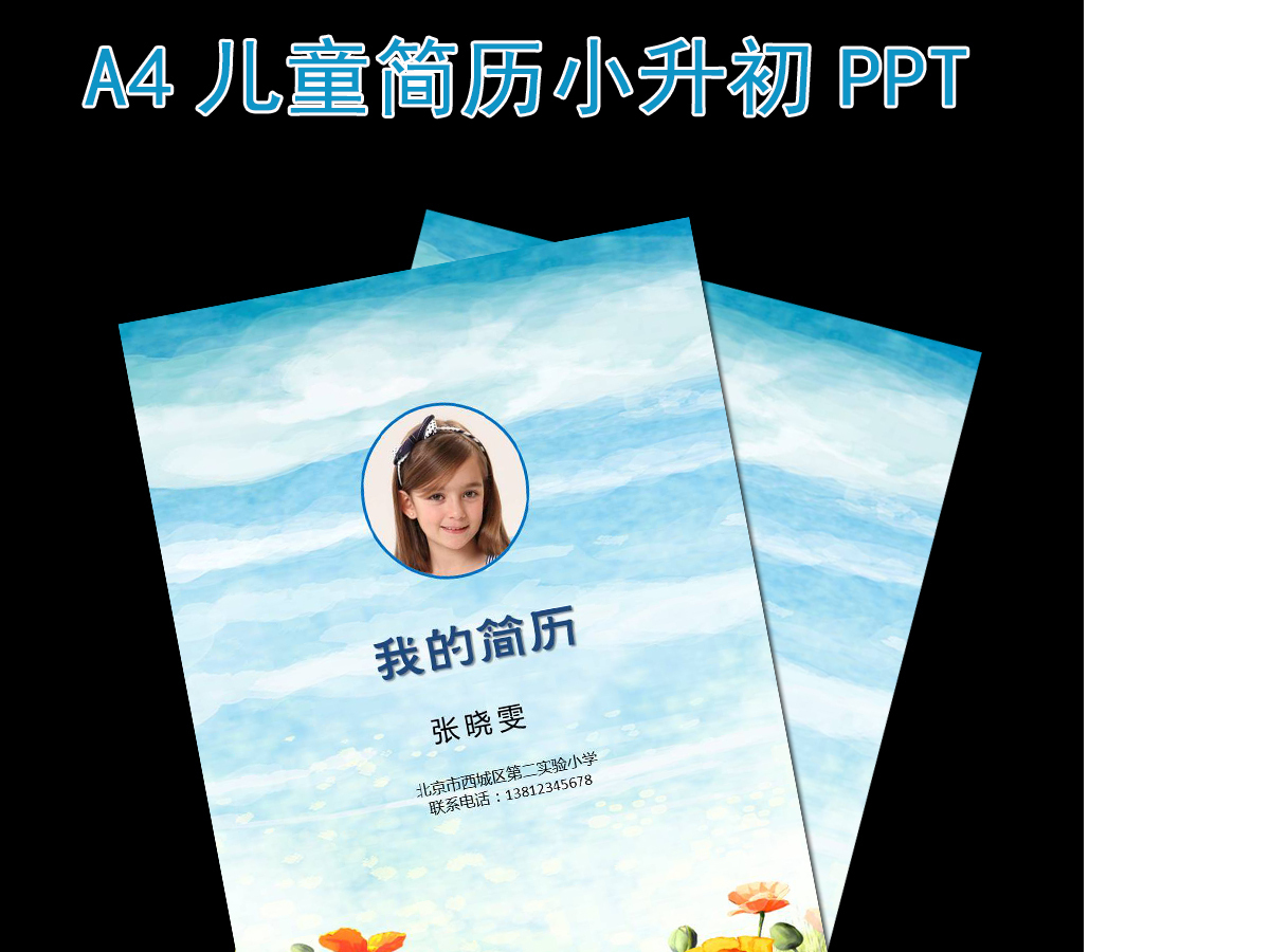 幼升小升初毕业升学择校儿童个人简历PPT 幼升小升初毕业升学择校儿童个人简历PPT