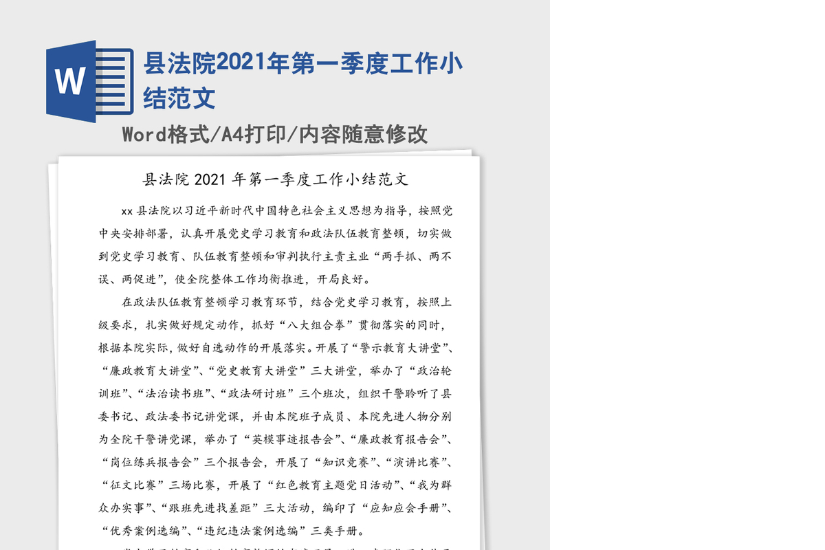 县法院2021年第一季度工作小结范文